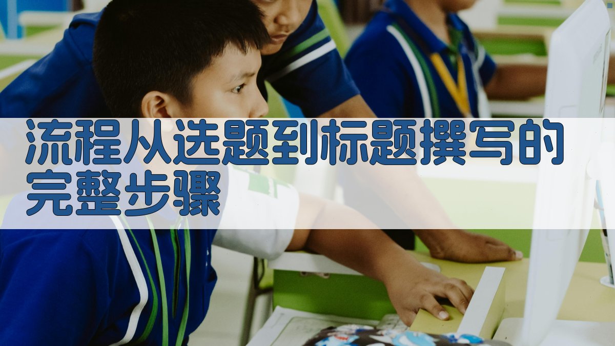 流程从选题到标题撰写的完整步骤 图1