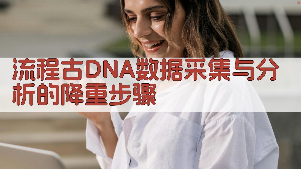 流程古DNA数据采集与分析的降重步骤 图1
