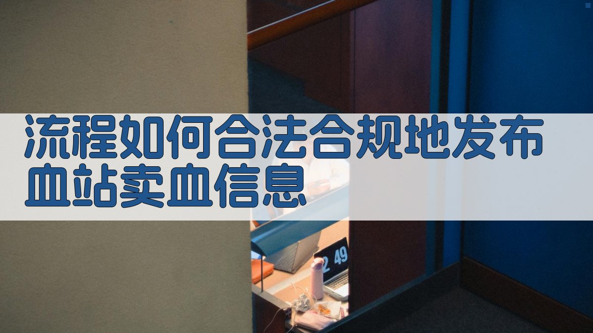 流程如何合法合规地发布血站卖血信息 图1