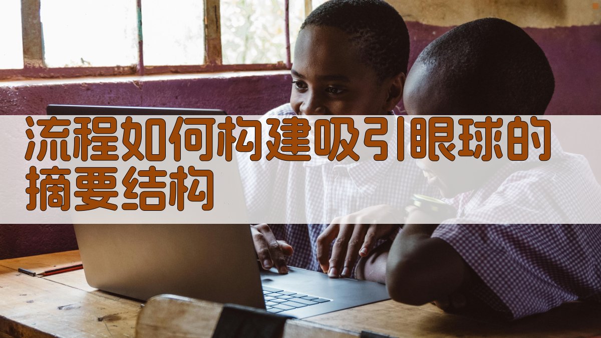 流程如何构建吸引眼球的摘要结构 图1