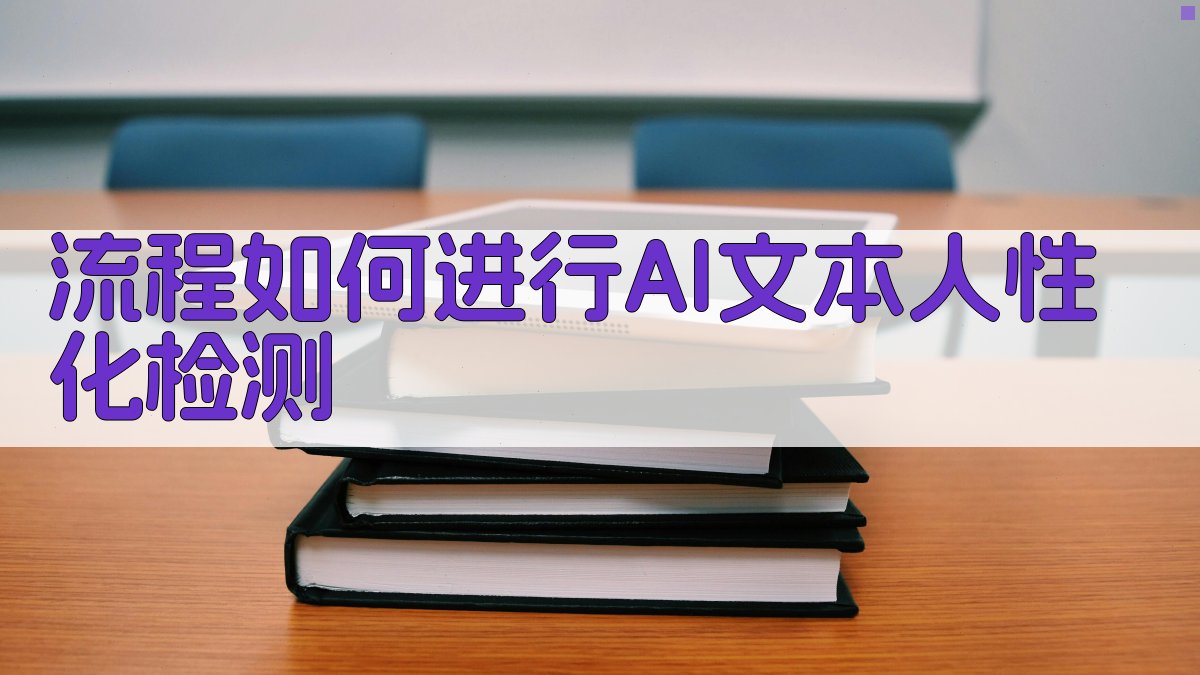 流程如何进行AI文本人性化检测 图1