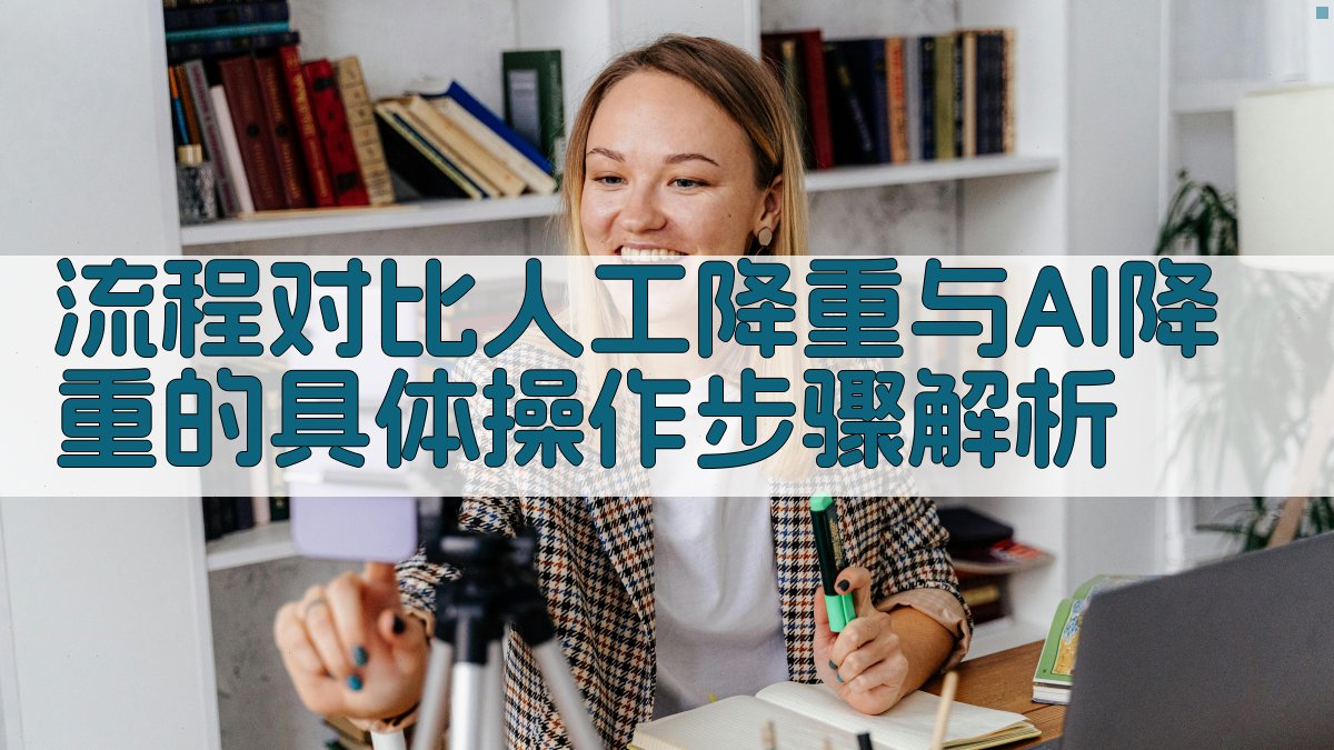 流程对比人工降重与AI降重的具体操作步骤解析 图1