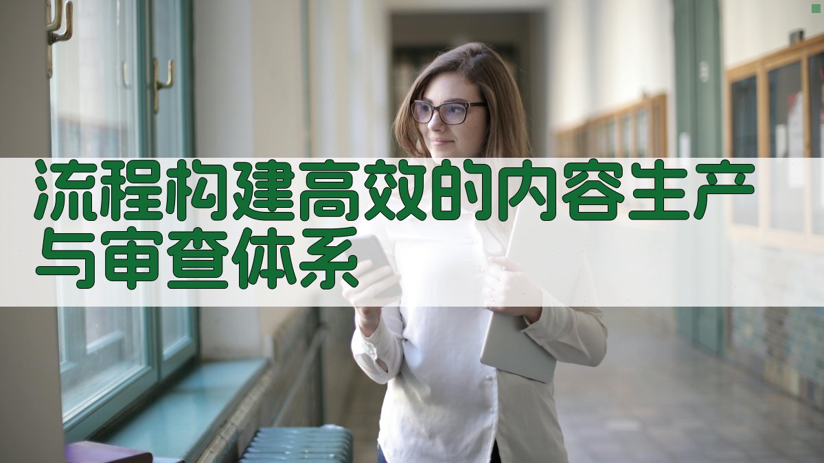 流程构建高效的内容生产与审查体系 图1