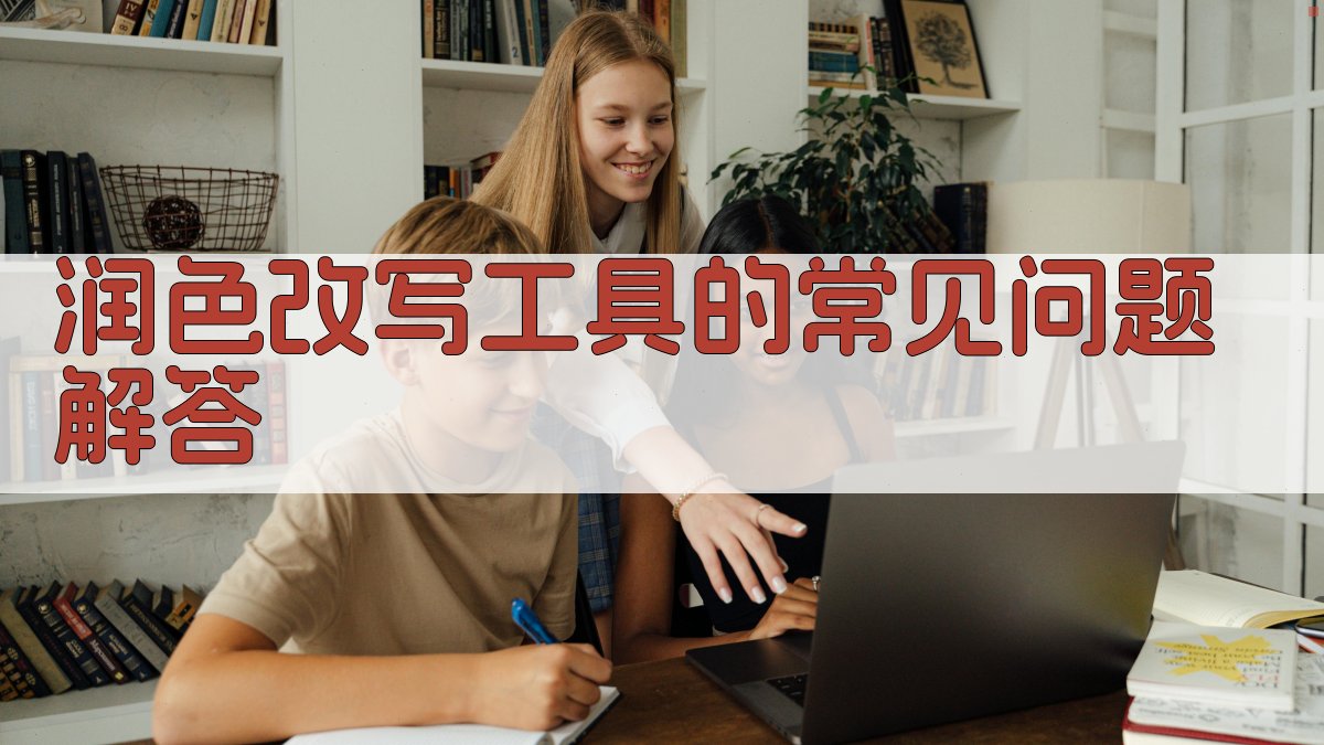 润色改写工具的常见问题解答 图4