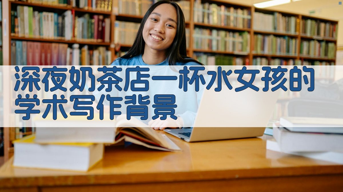 深夜奶茶店一杯水女孩的学术写作背景 图1