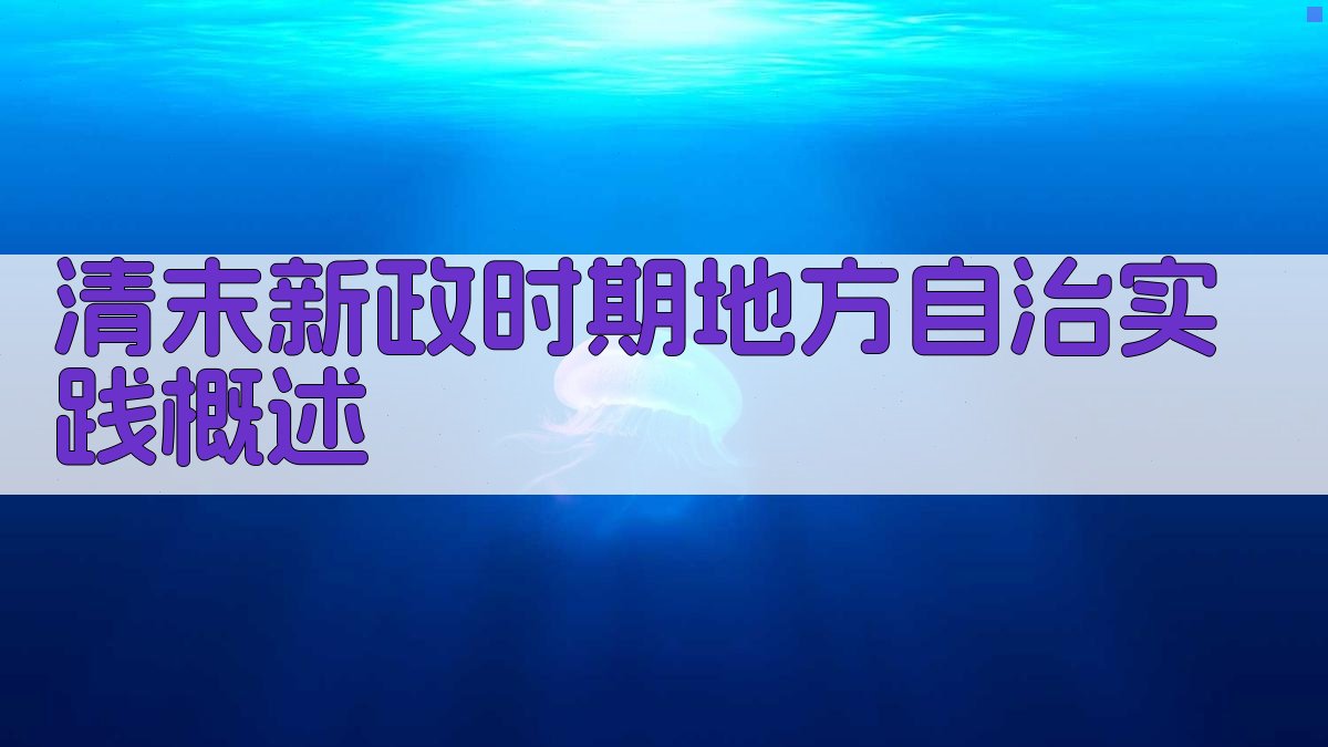 清末新政时期地方自治实践概述 图1