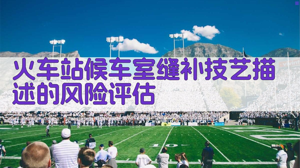 火车站候车室缝补技艺描述的风险评估 图3