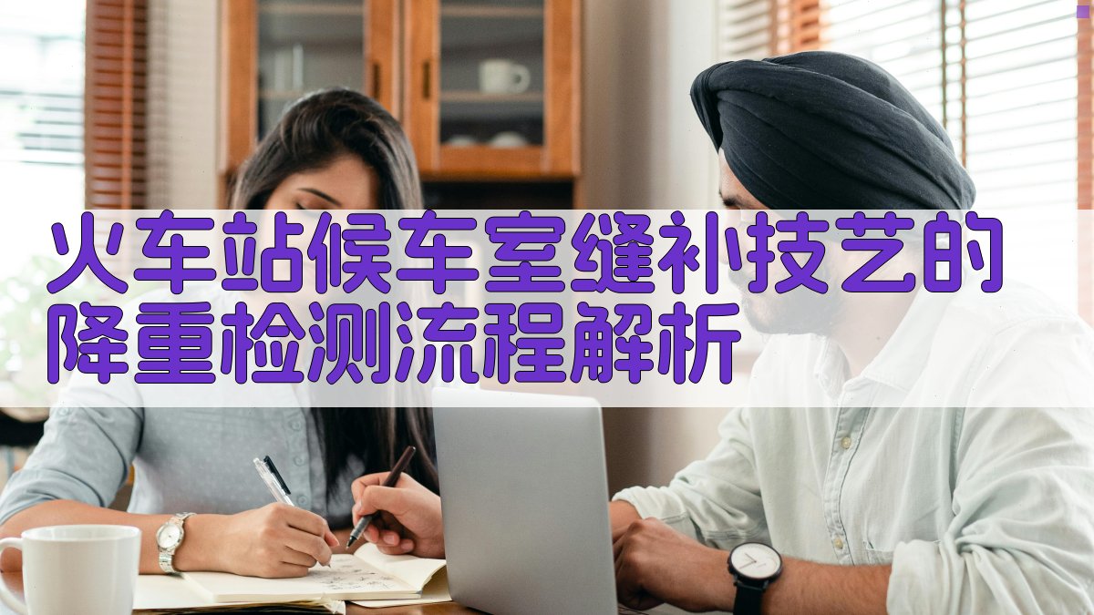 火车站候车室缝补技艺的降重检测流程解析 图2