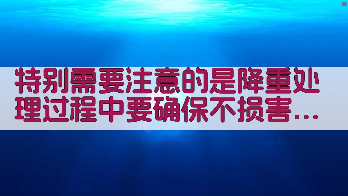 特别需要注意的是，降重处理过程中要确保不损害原始数据的科学价值。 图2
