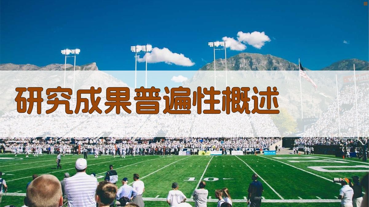 研究成果普遍性概述 图1