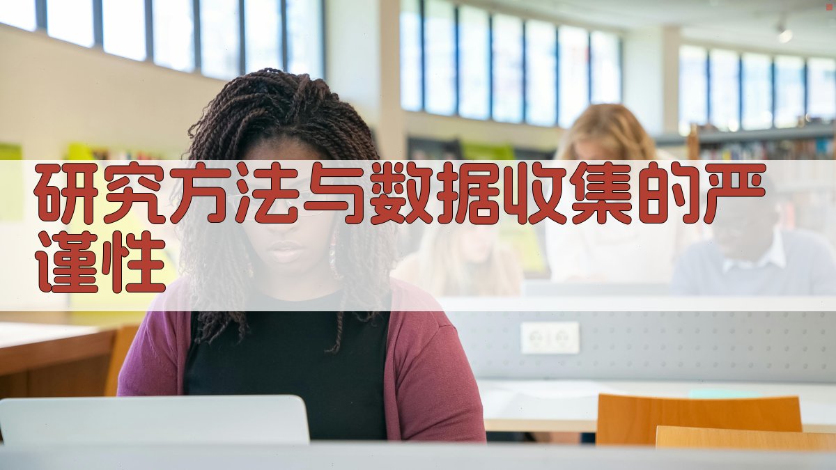 研究方法与数据收集的严谨性 图2