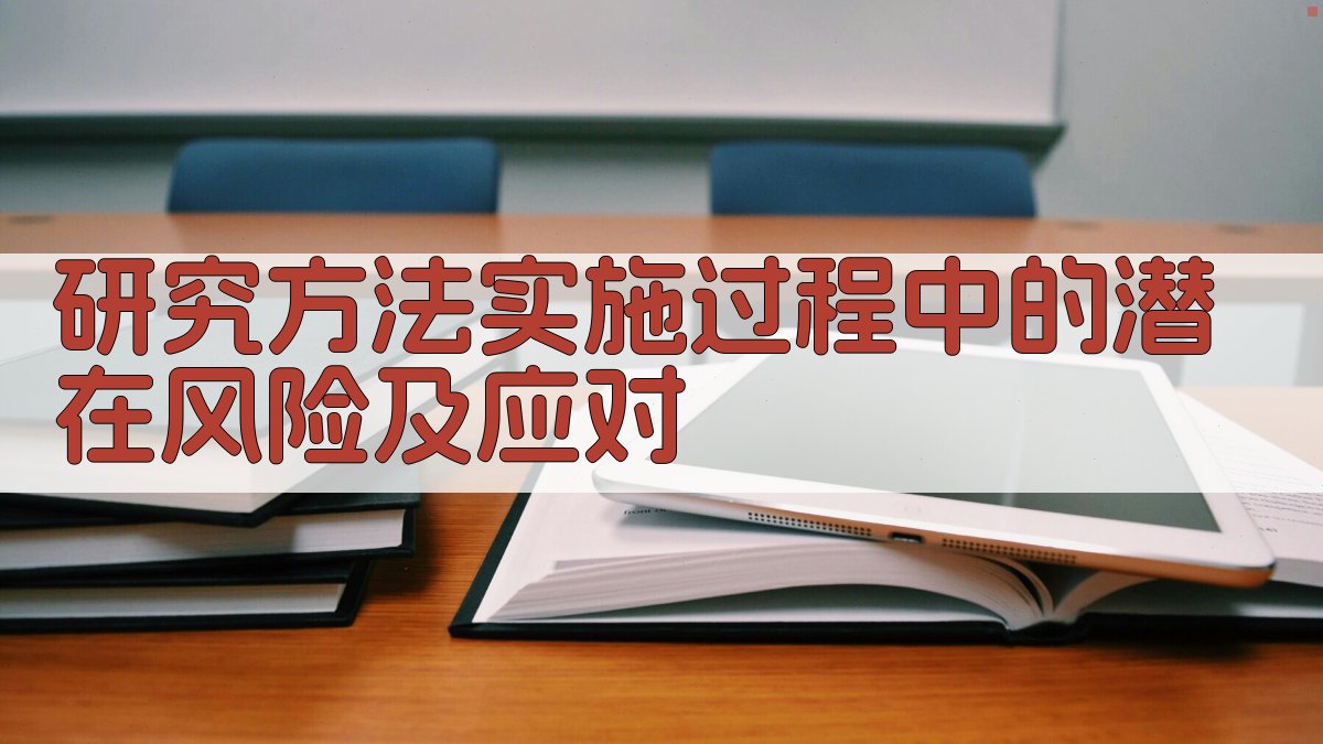 研究方法实施过程中的潜在风险及应对 图1