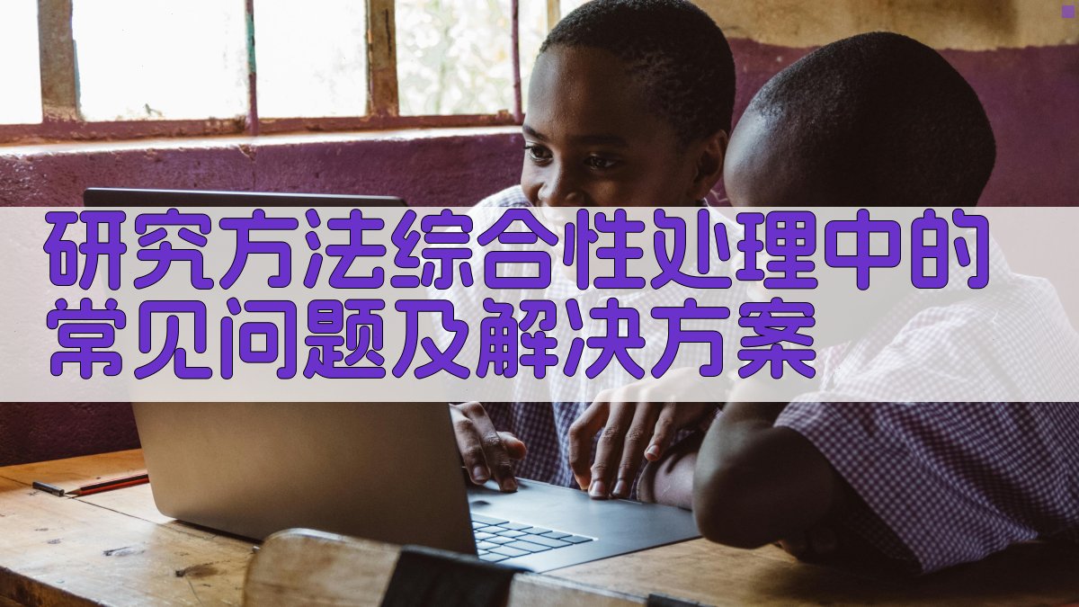 研究方法综合性处理中的常见问题及解决方案 图4