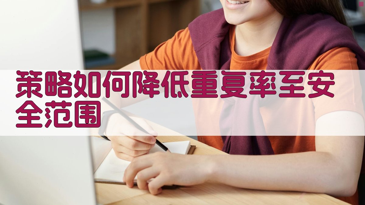 策略如何降低重复率至安全范围 图3