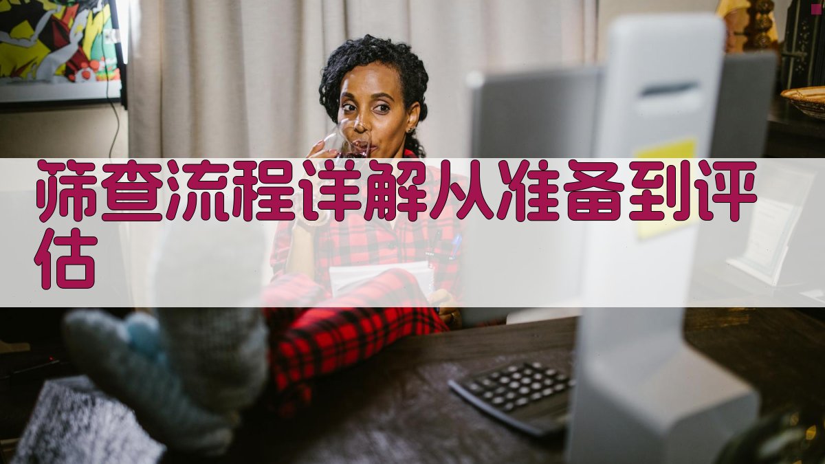 筛查流程详解从准备到评估 图2