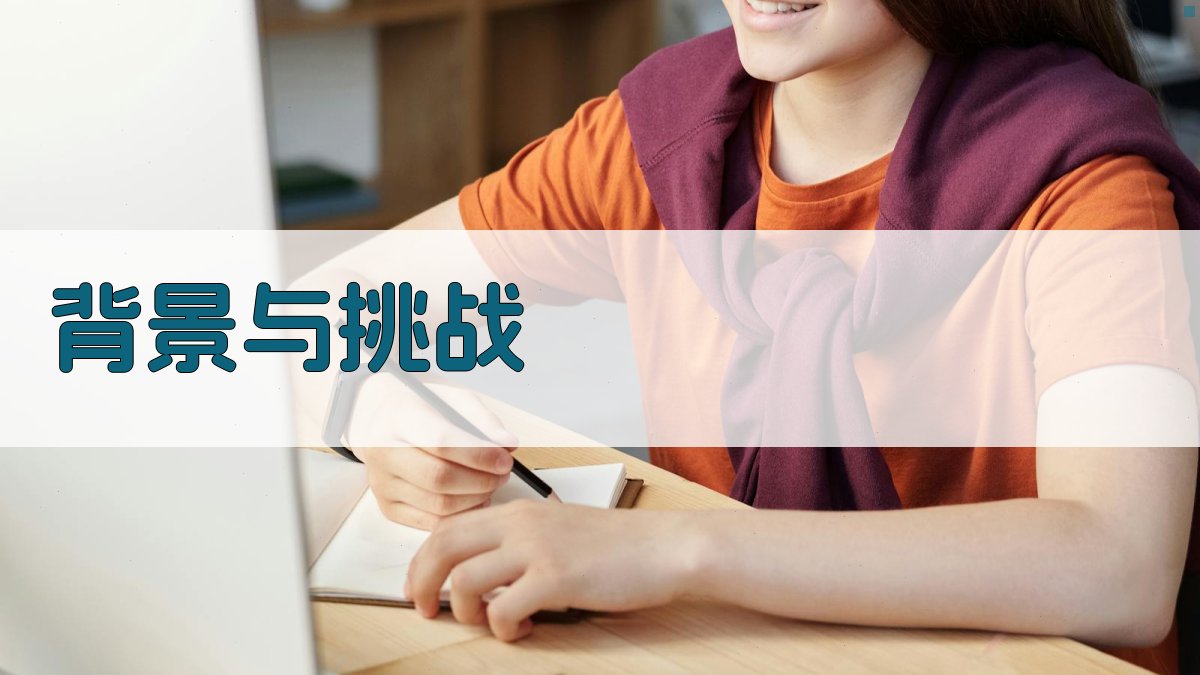 背景与挑战 图1