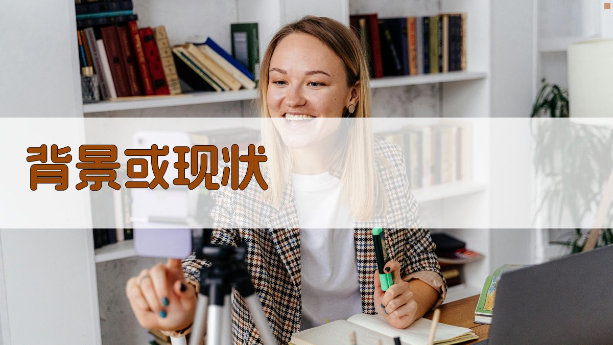 背景或现状 图1