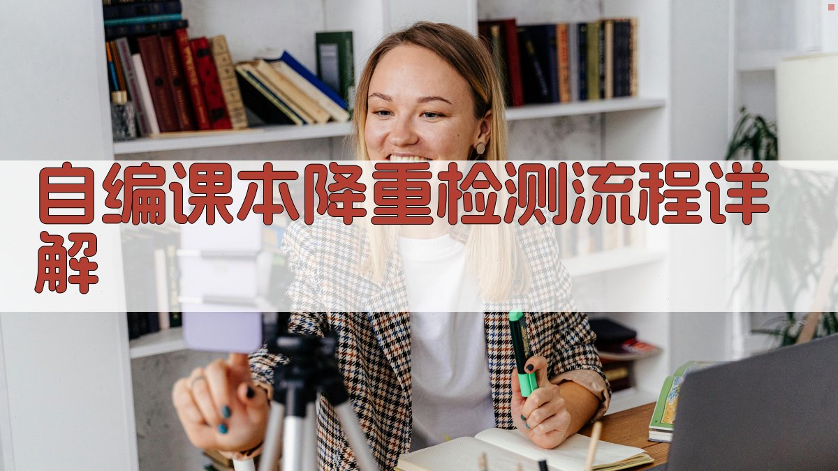 自编课本降重检测流程详解 图1