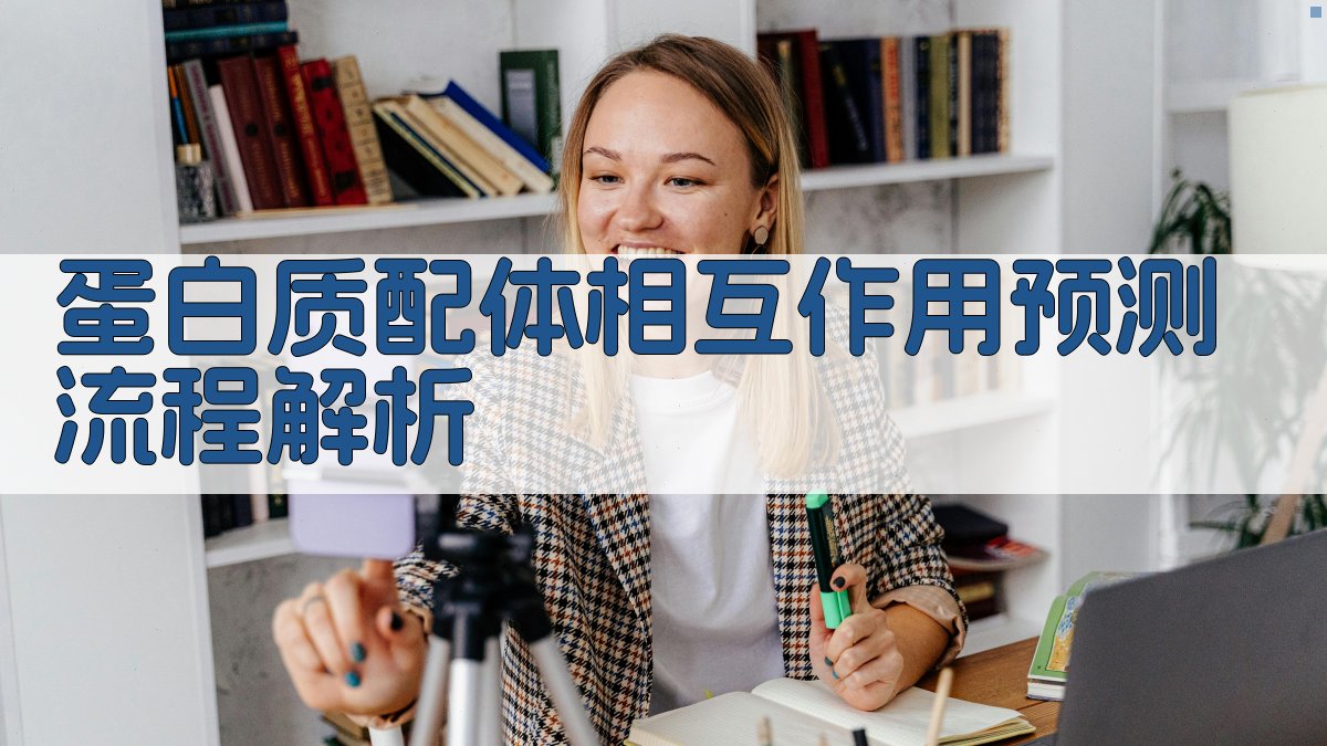 蛋白质-配体相互作用预测流程解析 图1