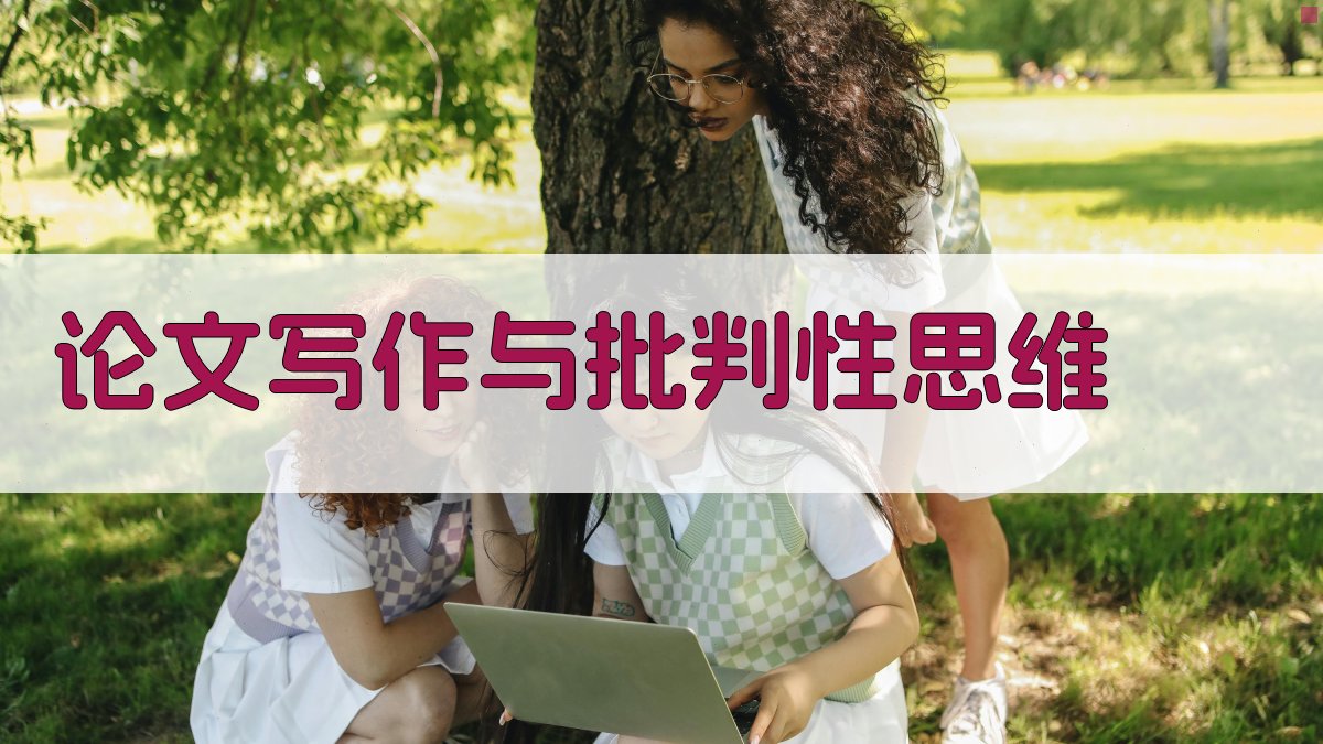 论文写作与批判性思维 图2