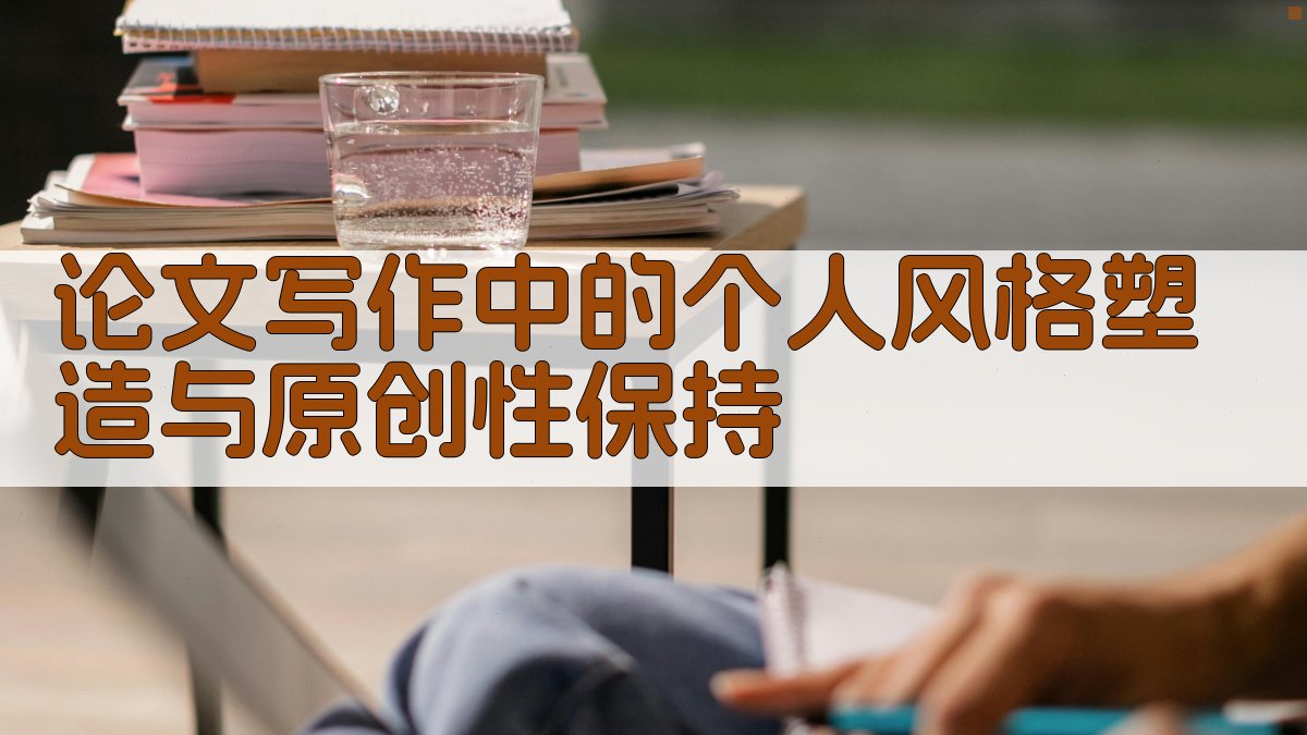 论文写作中的个人风格塑造与原创性保持 图2