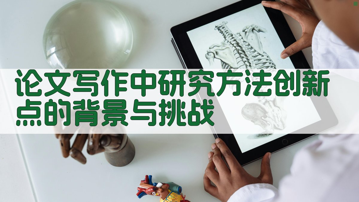 论文写作中研究方法创新点的背景与挑战 图1