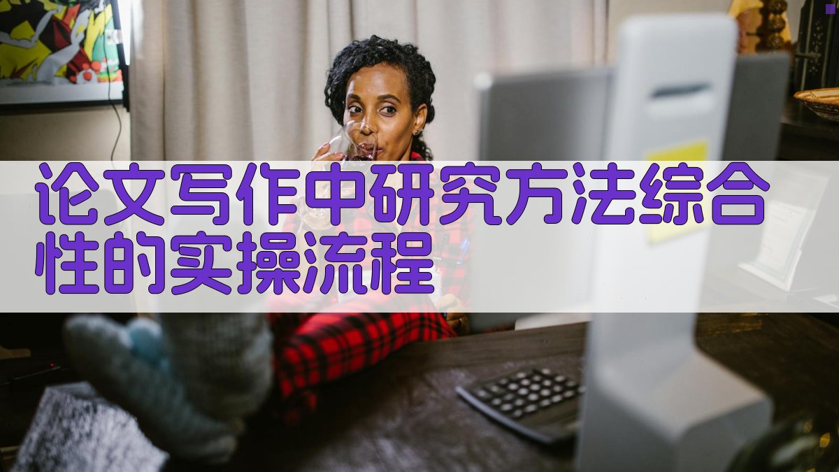 论文写作中研究方法综合性的实操流程 图2