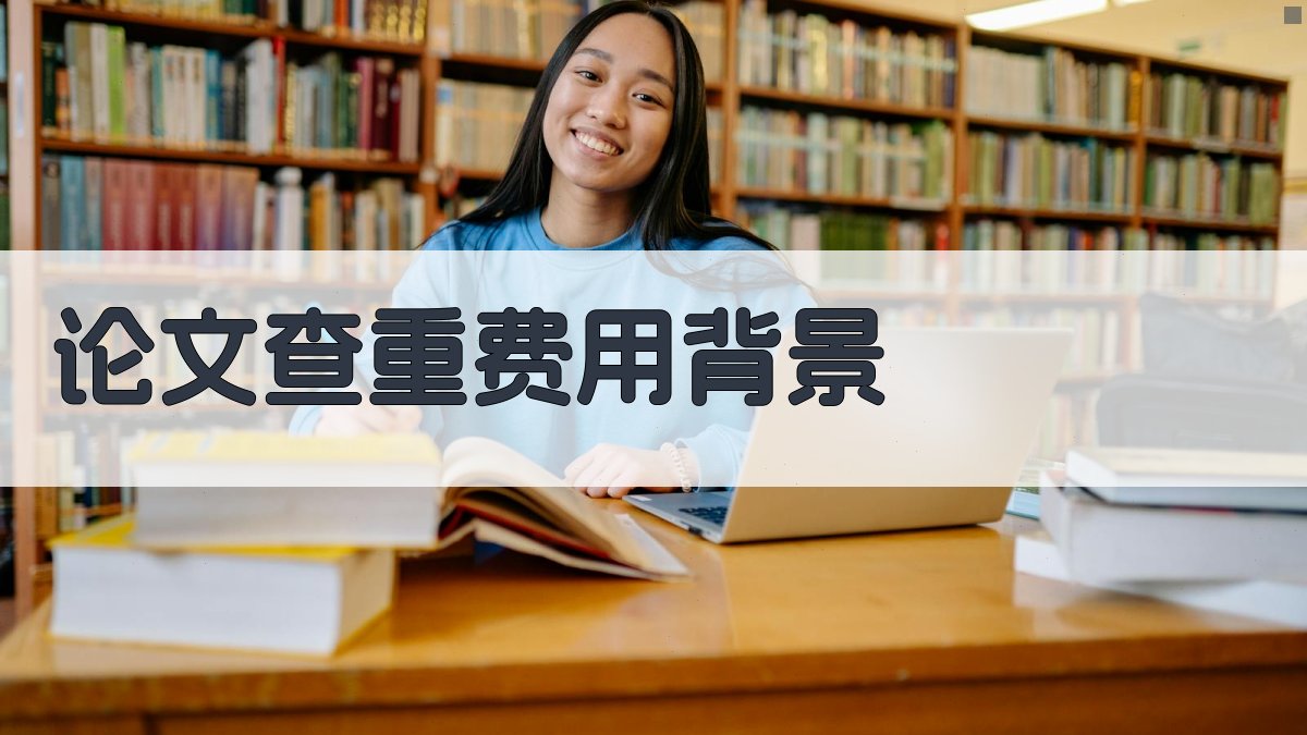 论文查重费用背景 图1