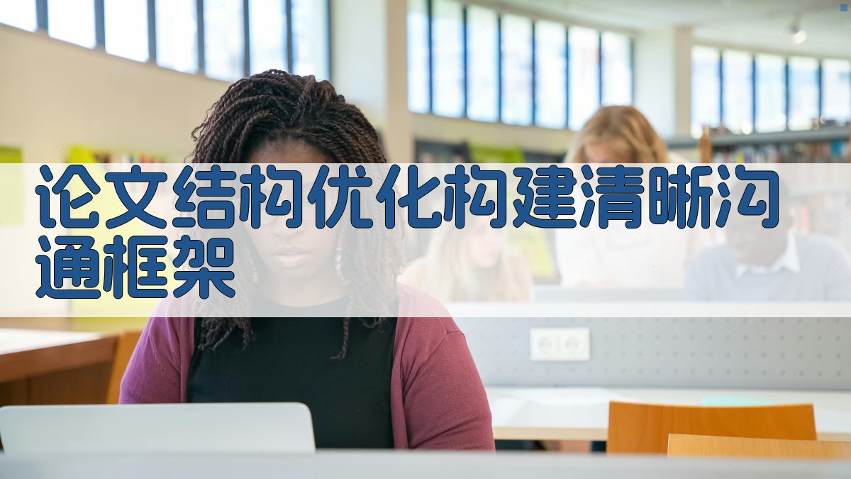 论文结构优化构建清晰沟通框架 图1