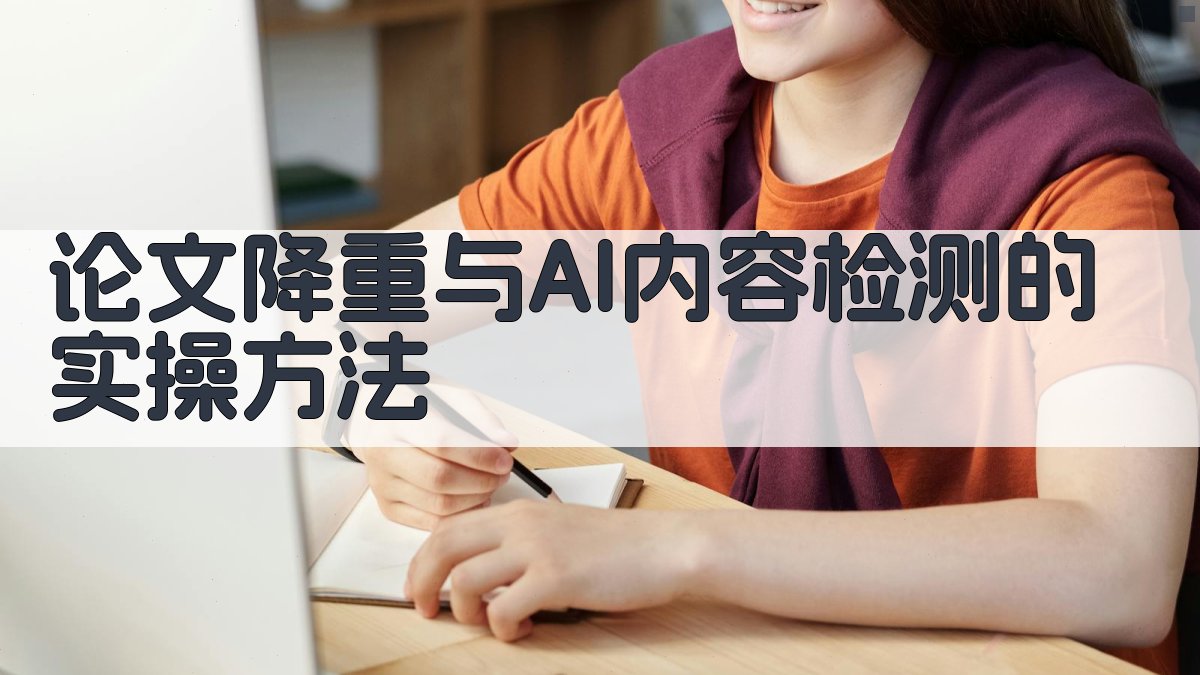 论文降重与AI内容检测的实操方法 图3