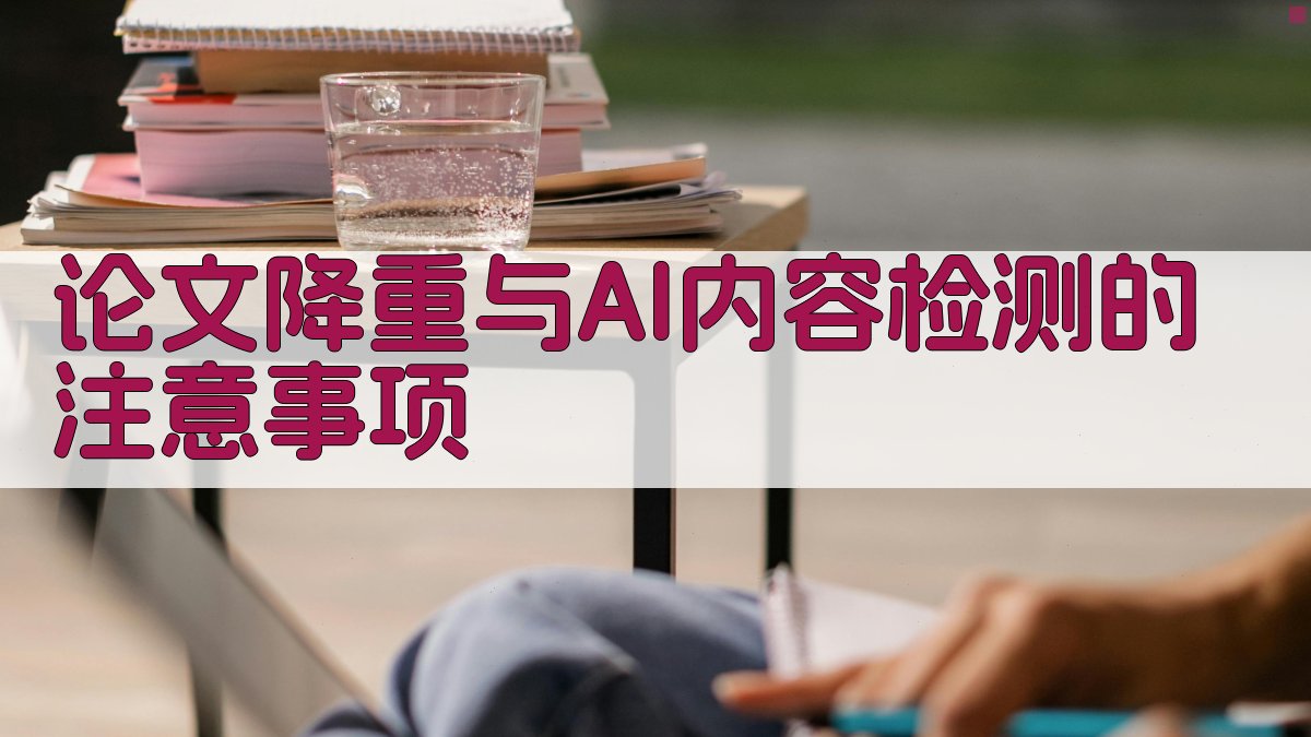 论文降重与AI内容检测的注意事项 图3