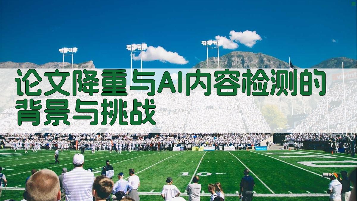 论文降重与AI内容检测的背景与挑战 图1
