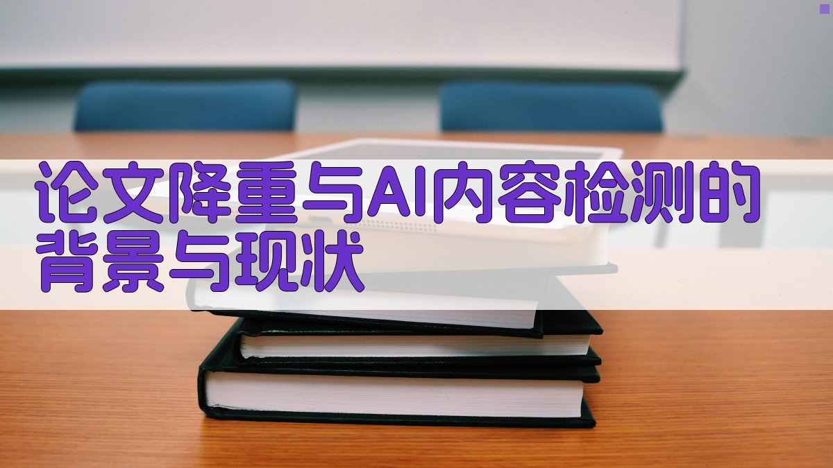论文降重与AI内容检测的背景与现状 图1