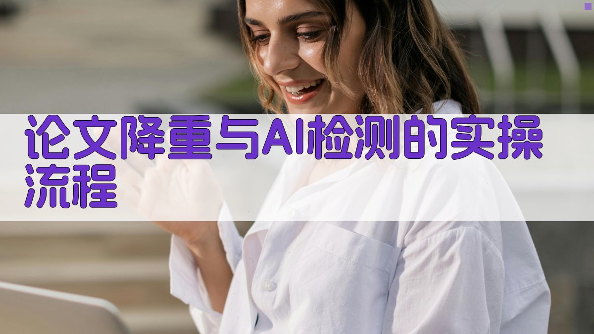 论文降重与AI检测的实操流程 图3