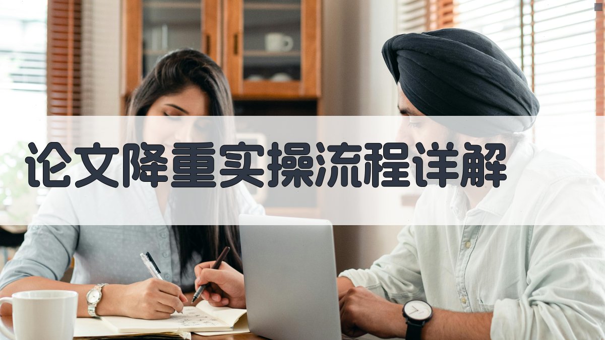 论文降重实操流程详解 图2