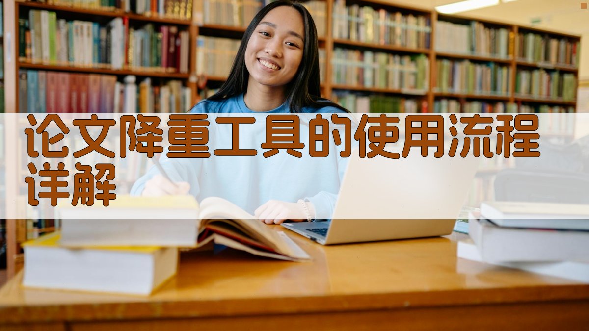 论文降重工具的使用流程详解 图2