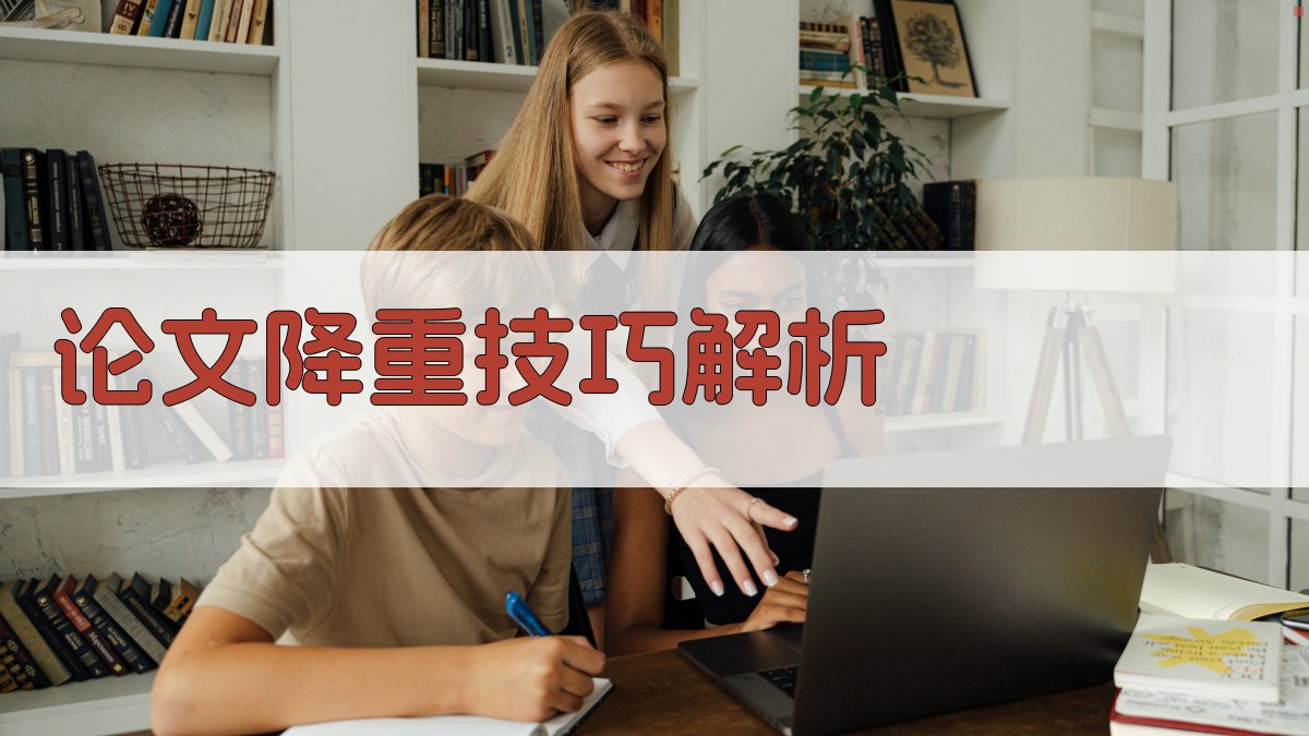 论文降重技巧解析 图2