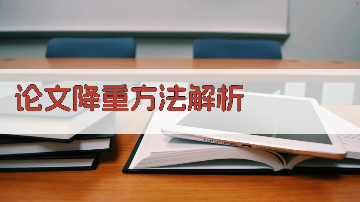 论文降重方法解析 图2