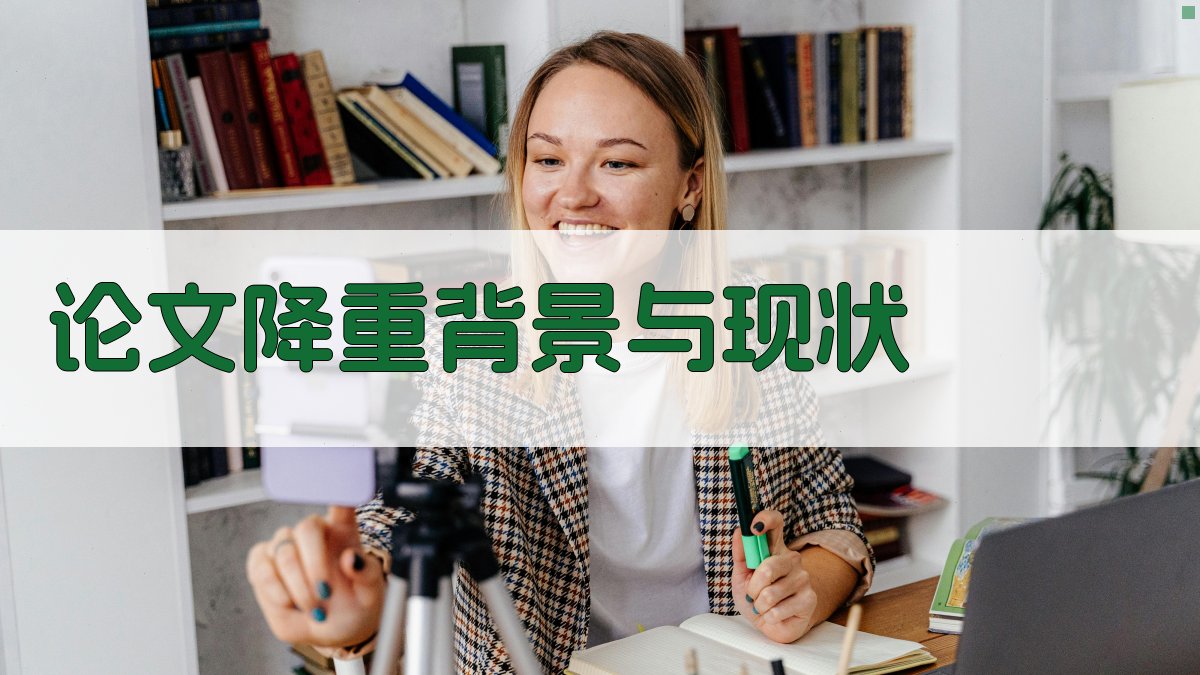 论文降重背景与现状 图1