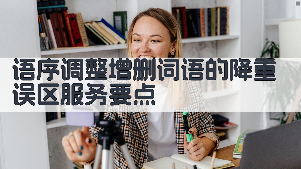 语序调整+增删词语的降重误区  服务要点 图1