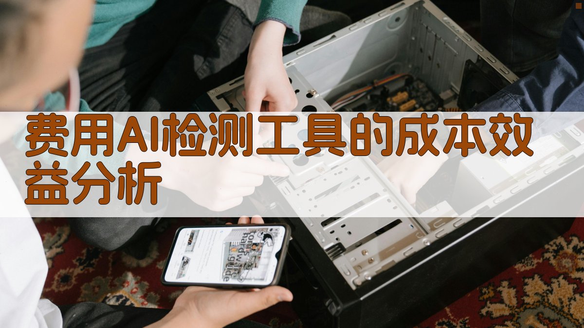 费用AI检测工具的成本效益分析 图1