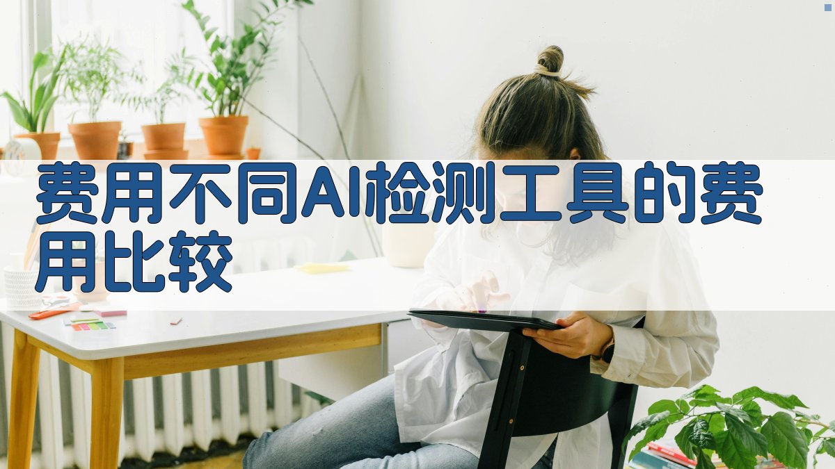 费用不同AI检测工具的费用比较 图1
