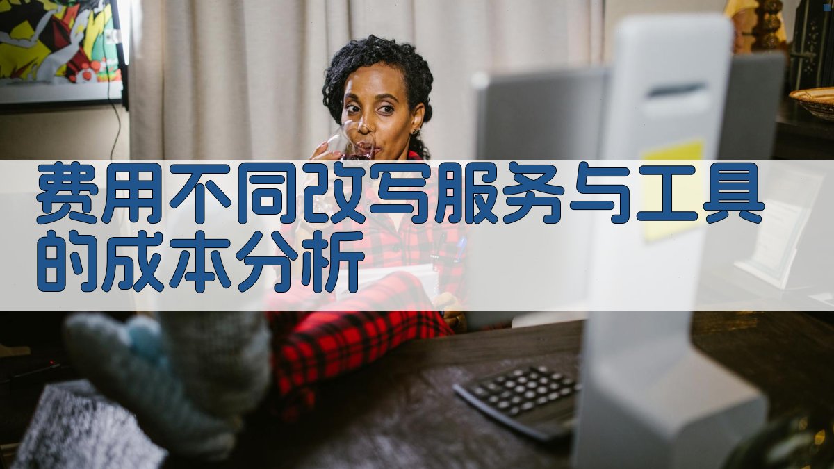 费用不同改写服务与工具的成本分析 图1