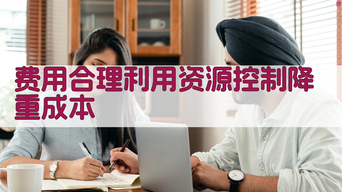 费用合理利用资源，控制降重成本 图1
