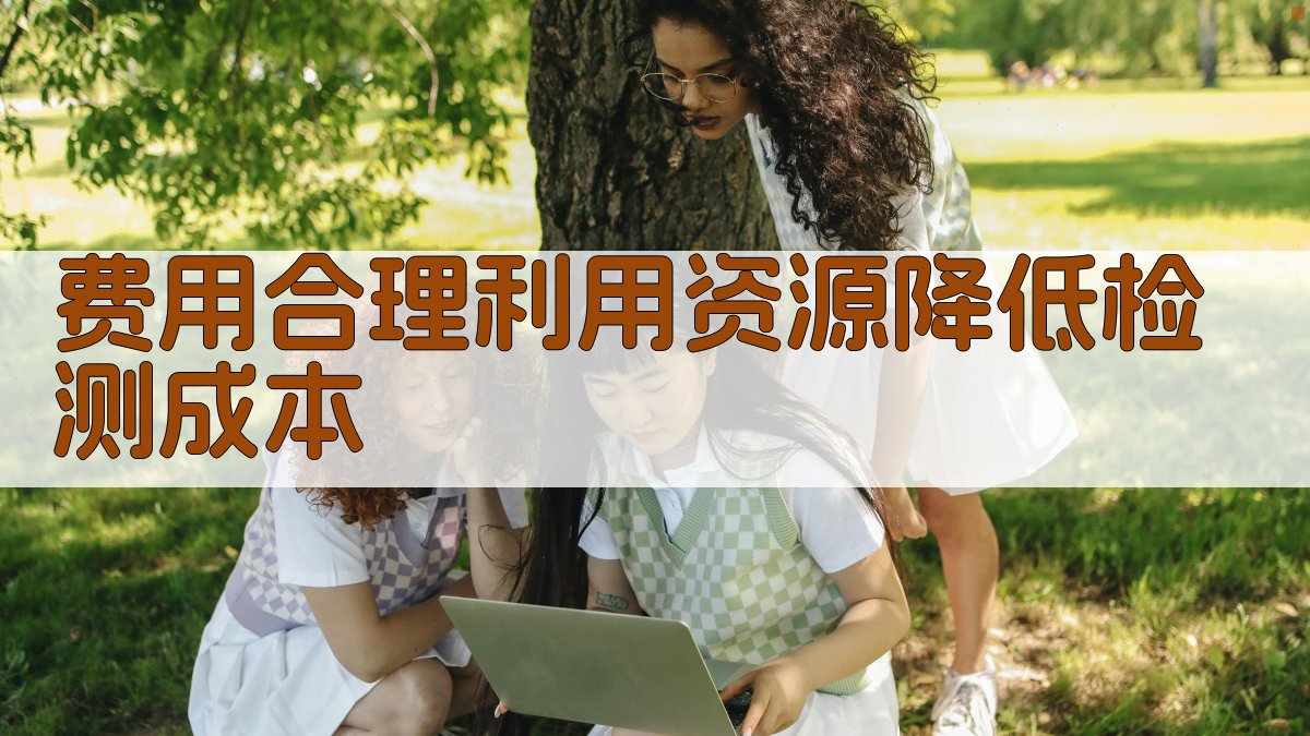 费用合理利用资源，降低检测成本 图1