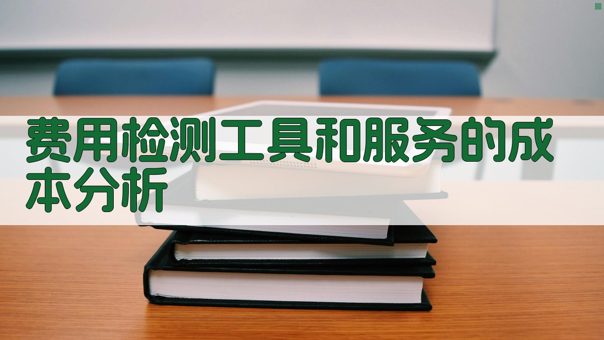 费用检测工具和服务的成本分析 图2