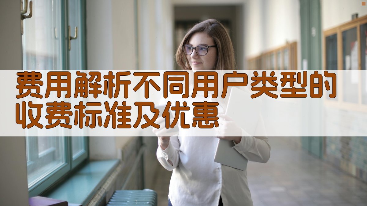 费用解析不同用户类型的收费标准及优惠 图2
