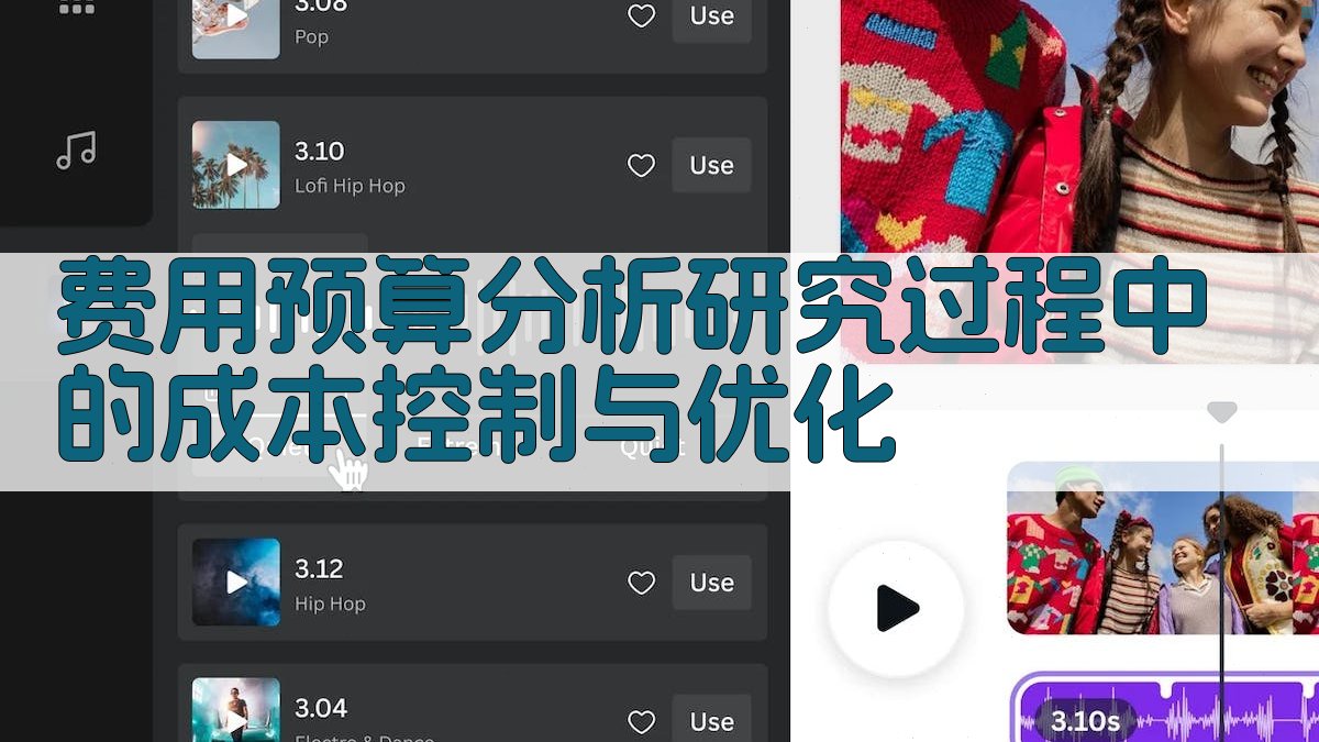 费用预算分析研究过程中的成本控制与优化 图1