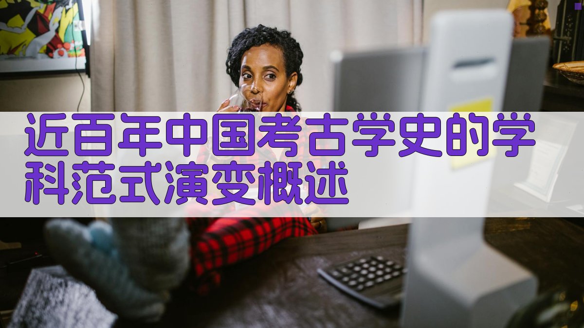 近百年中国考古学史的学科范式演变概述 图1