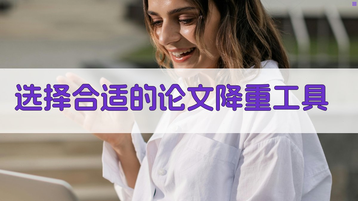 选择合适的论文降重工具 图1
